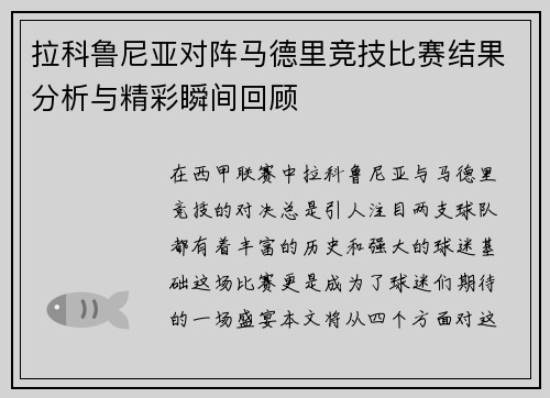 拉科鲁尼亚对阵马德里竞技比赛结果分析与精彩瞬间回顾