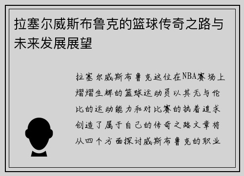 拉塞尔威斯布鲁克的篮球传奇之路与未来发展展望