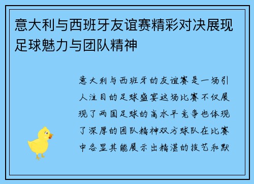 意大利与西班牙友谊赛精彩对决展现足球魅力与团队精神