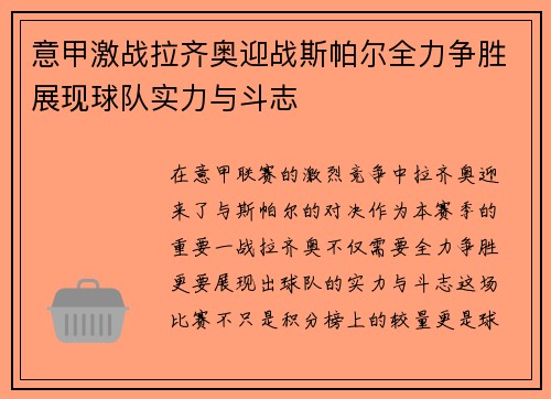 意甲激战拉齐奥迎战斯帕尔全力争胜展现球队实力与斗志
