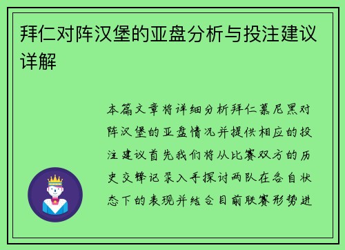拜仁对阵汉堡的亚盘分析与投注建议详解