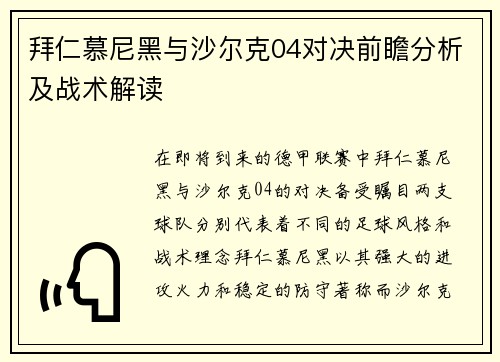 拜仁慕尼黑与沙尔克04对决前瞻分析及战术解读
