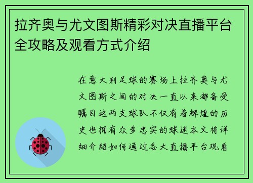 拉齐奥与尤文图斯精彩对决直播平台全攻略及观看方式介绍