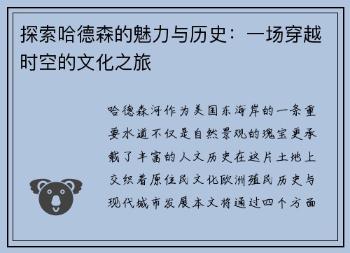 探索哈德森的魅力与历史：一场穿越时空的文化之旅