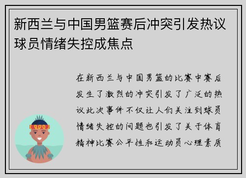 新西兰与中国男篮赛后冲突引发热议球员情绪失控成焦点