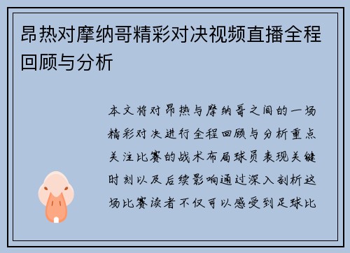 昂热对摩纳哥精彩对决视频直播全程回顾与分析