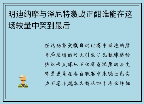 明迪纳摩与泽尼特激战正酣谁能在这场较量中笑到最后