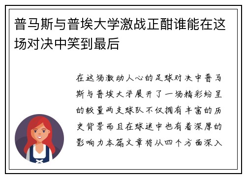 普马斯与普埃大学激战正酣谁能在这场对决中笑到最后