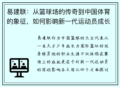 易建联：从篮球场的传奇到中国体育的象征，如何影响新一代运动员成长