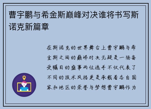 曹宇鹏与希金斯巅峰对决谁将书写斯诺克新篇章