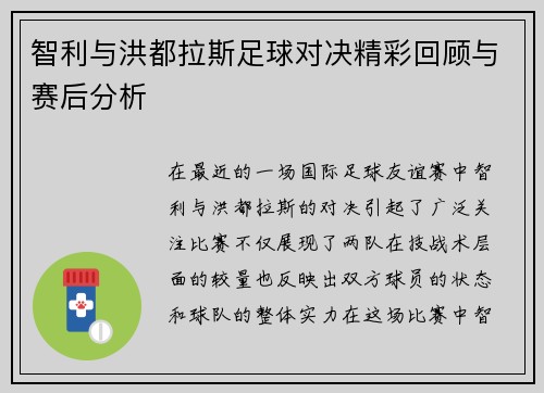 智利与洪都拉斯足球对决精彩回顾与赛后分析