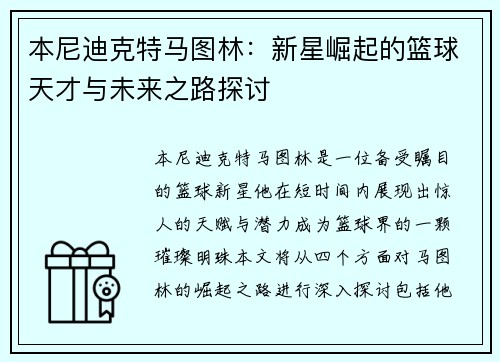 本尼迪克特马图林：新星崛起的篮球天才与未来之路探讨