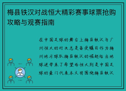 梅县铁汉对战恒大精彩赛事球票抢购攻略与观赛指南