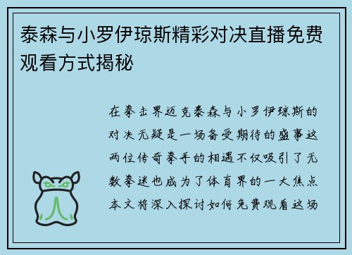 泰森与小罗伊琼斯精彩对决直播免费观看方式揭秘