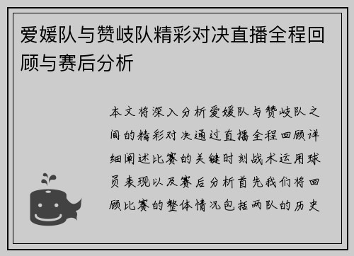 爱媛队与赞岐队精彩对决直播全程回顾与赛后分析