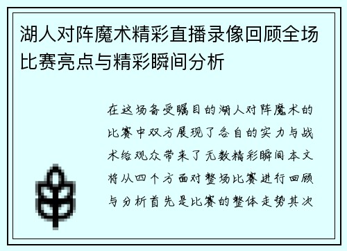 湖人对阵魔术精彩直播录像回顾全场比赛亮点与精彩瞬间分析