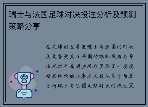 瑞士与法国足球对决投注分析及预测策略分享