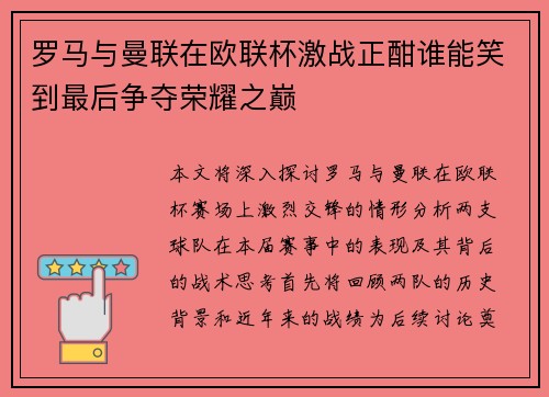 罗马与曼联在欧联杯激战正酣谁能笑到最后争夺荣耀之巅
