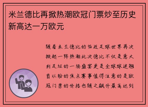 米兰德比再掀热潮欧冠门票炒至历史新高达一万欧元