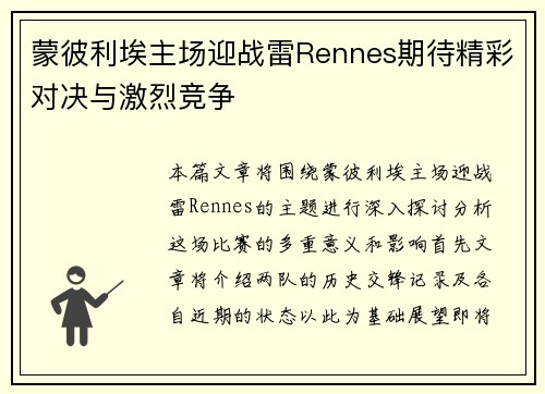 蒙彼利埃主场迎战雷Rennes期待精彩对决与激烈竞争