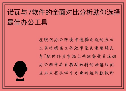 诺瓦与7软件的全面对比分析助你选择最佳办公工具