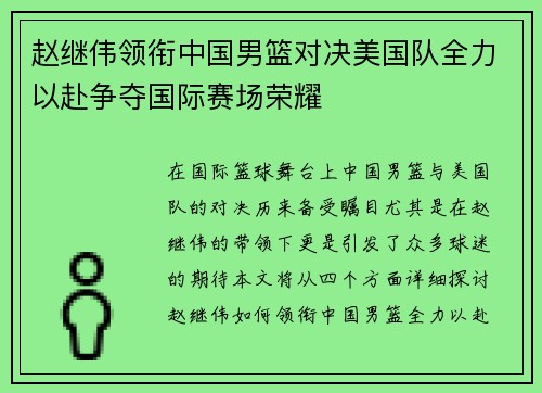 赵继伟领衔中国男篮对决美国队全力以赴争夺国际赛场荣耀
