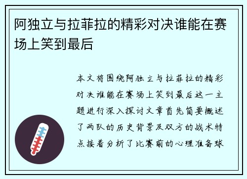 阿独立与拉菲拉的精彩对决谁能在赛场上笑到最后